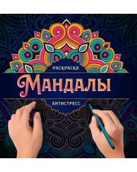 Мандалы. Раскраска-антистресс. Узор