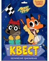 Квест. Лекс и Плу. Космические приключения