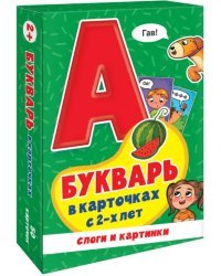 Букварь в карточках с 2-х лет. Слоги и картинки