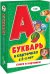 Обложка книги «Букварь в карточках с 2-х лет. Слоги и картинки», ISBN 4610144829304
