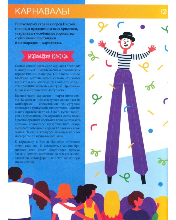 Праздники и традиции со всего света