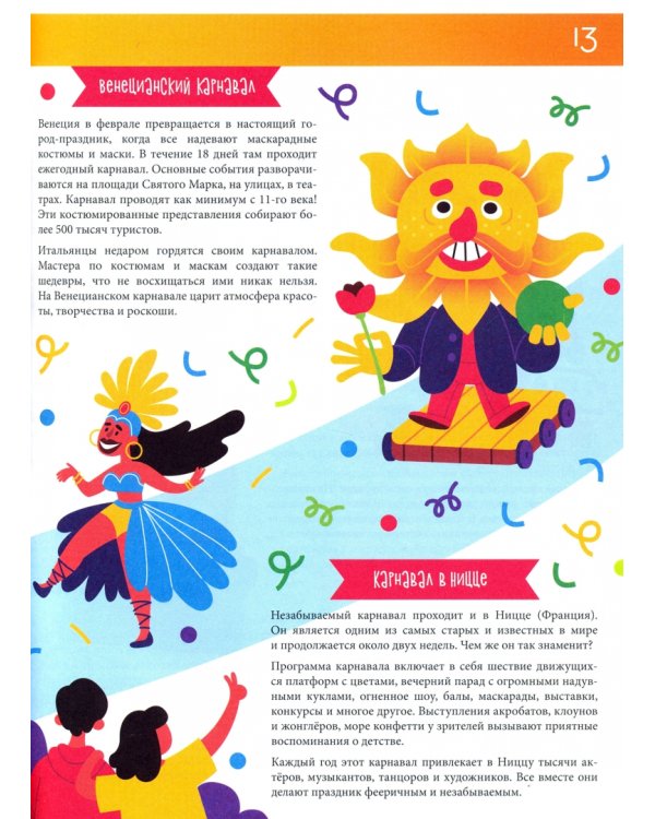 Праздники и традиции со всего света