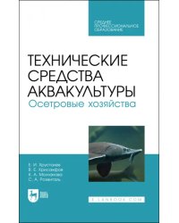 Технические средства аквакультуры. Осетровые хозяйства. Учебник. СПО