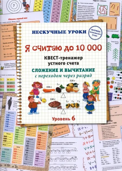 Нескучные уроки Я считаю до 10000. Квест-тренажер устного счета. Сложение и вычитание с переходом через разряд