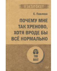 Почему мне так хреново, хотя вроде бы всё нормально