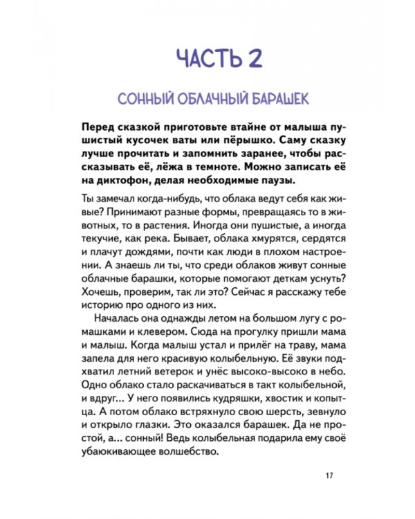 Спи, мой малыш! Сказки для засыпания. Советы для родителей