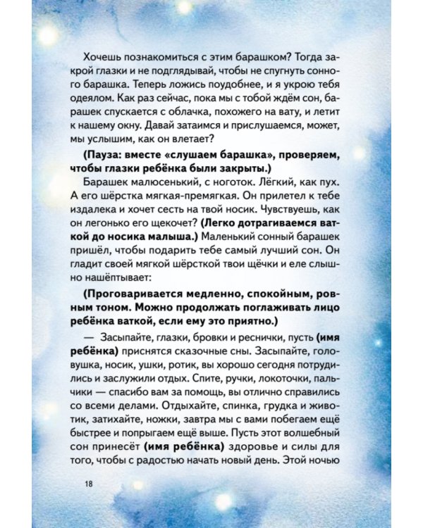 Спи, мой малыш! Сказки для засыпания. Советы для родителей