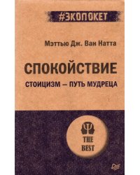Спокойствие. Стоицизм – путь мудреца