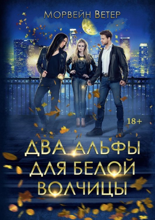 Волки в городе Два альфы для белой волчицы