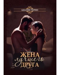 Жена лучшего друга