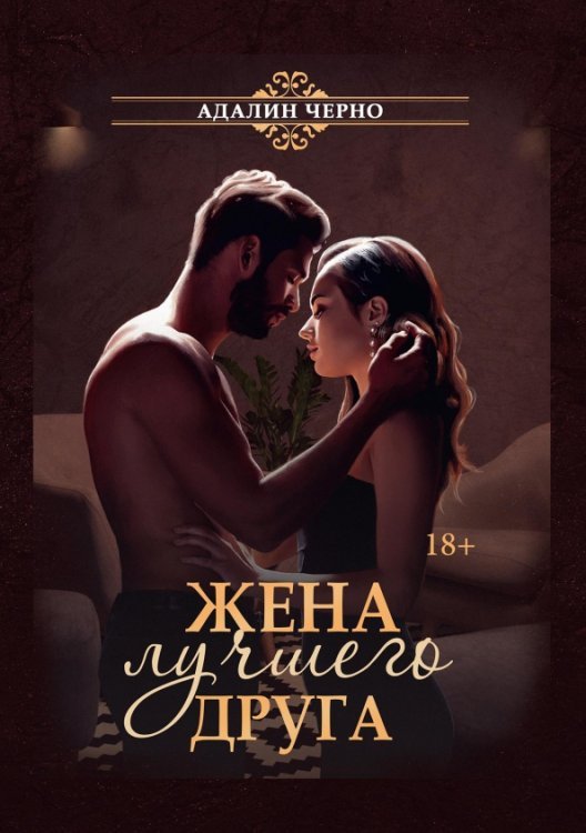 Жена лучшего друга