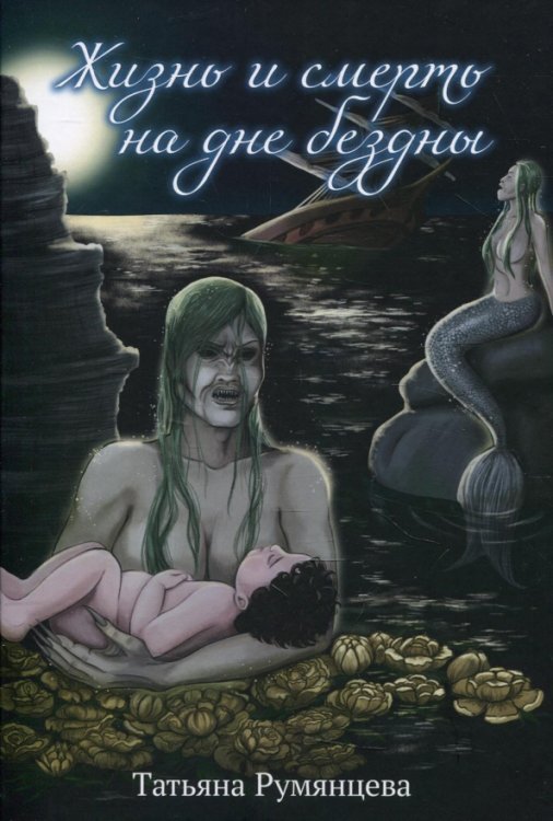 Imaginary Жизнь и смерть на дне бездны