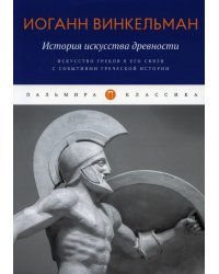 История искусства древности. Искусство греков в его связи с событиями греческой истории