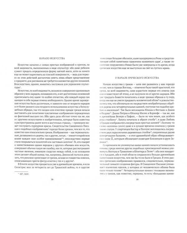 История искусства древности. Исследование искусства в его сущности