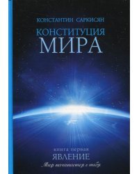 Конституция мира. Явление. Книга 1