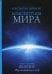 Обложка книги «Конституция мира. Явление. Книга 1» — Саркисян Константин Владиславович, ISBN 9785449112200