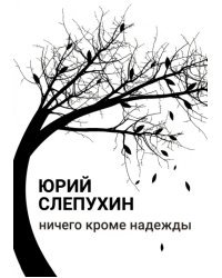 Ничего кроме надежды