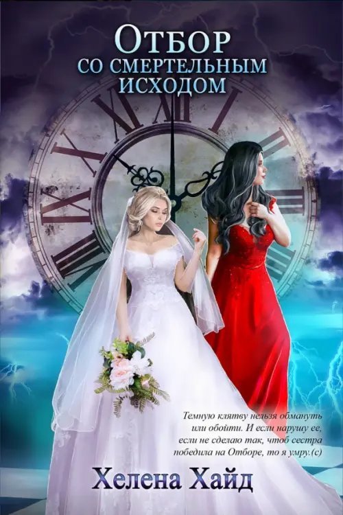 Отбор со смертельным исходом Отбор со смертельным исходом