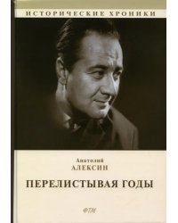Перелистывая годы. Книга воспоминаний