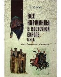 Все норманны в Восточной Европе в XI в. Между Скандинавией и Гардарикой