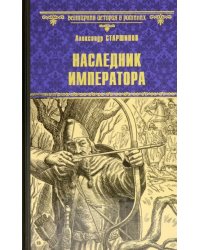 Наследник императора