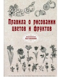Правила о рисовании цветов и фруктов