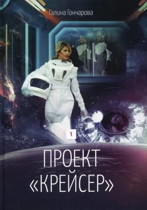Проект "Крейсер". Дилогия. Книга 1 Проект "Крейсер". Дилогия. Книга 1