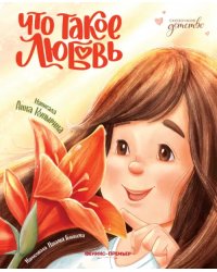 Что такое любовь