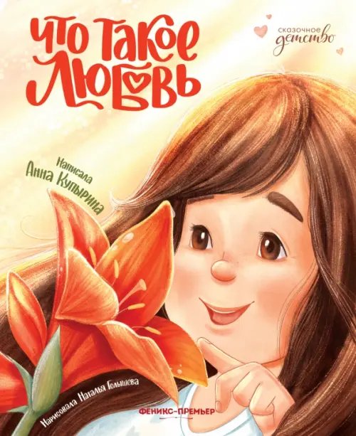 Сказочное детство Что такое любовь
