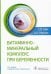 Витаминно-минеральный комплекс при беременности