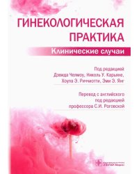 Гинекологическая практика. Клинические случаи