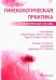 Обложка книги «Гинекологическая практика. Клинические случаи» — Челмоу Дэвид, Аллейн Джейми Дж., Барнабей Ванесса М., ISBN 9785970468289