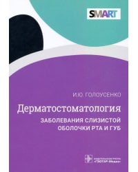 Дерматостоматология. Заболевания слизистой оболочки рта и губ