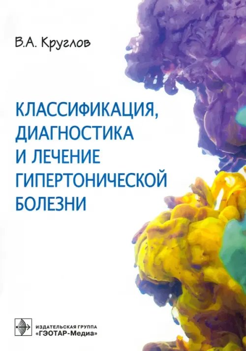Классификация, диагностика и лечение гипертонической болезни