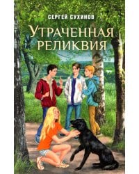 Утраченная реликвия