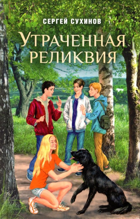 Утраченная реликвия Утраченная реликвия