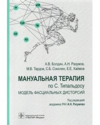 Мануальная терапия по С. Типальдосу. Модель фасциальных дисторсий. Учебное пособие