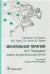 Мануальная терапия по С. Типальдосу. Модель фасциальных дисторсий. Учебное пособие