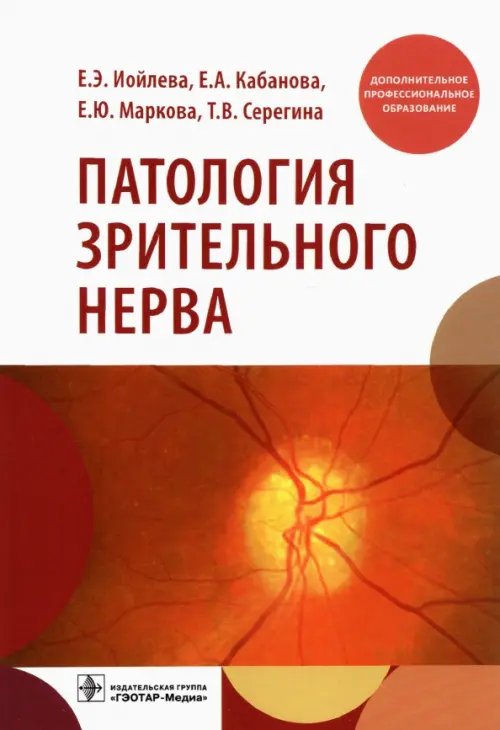 Патология зрительного нерва. Учебное пособие Патология зрительного нерва. Учебное пособие
