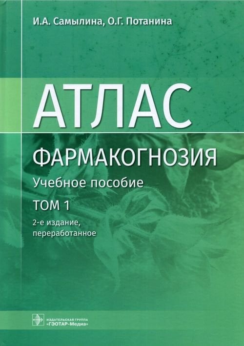 Обложка книги «Фармакогнозия. Атлас в 3-х томах. Том 1. Общая часть. Термины и техника микроскопического анализа» — Самылина Ирина Александровна, Потанина Ольга Георгиевна, ISBN 9785970467275