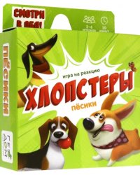 Игра на реакцию. Хлопстеры. Пёсики