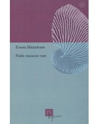 Рыба сказала "да"