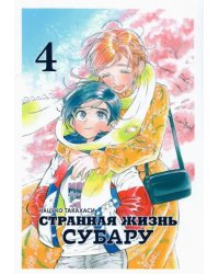 Странная жизнь Субару. Том 4