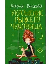 Укрощение рыжего чудовища