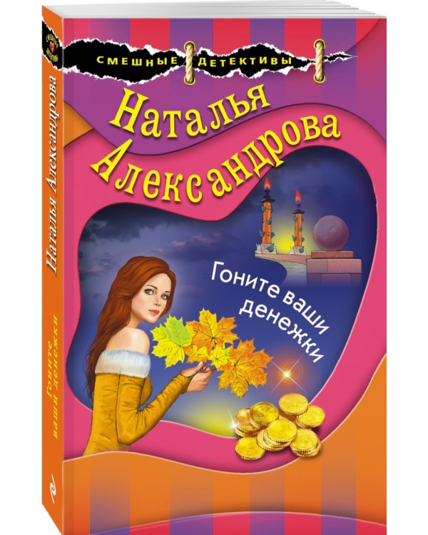 Гоните ваши денежки