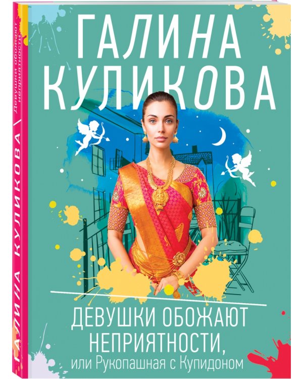 Девушки обожают неприятности, или Рукопашная с Купидоном