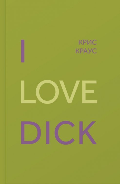 I Love Dick I Love Dick