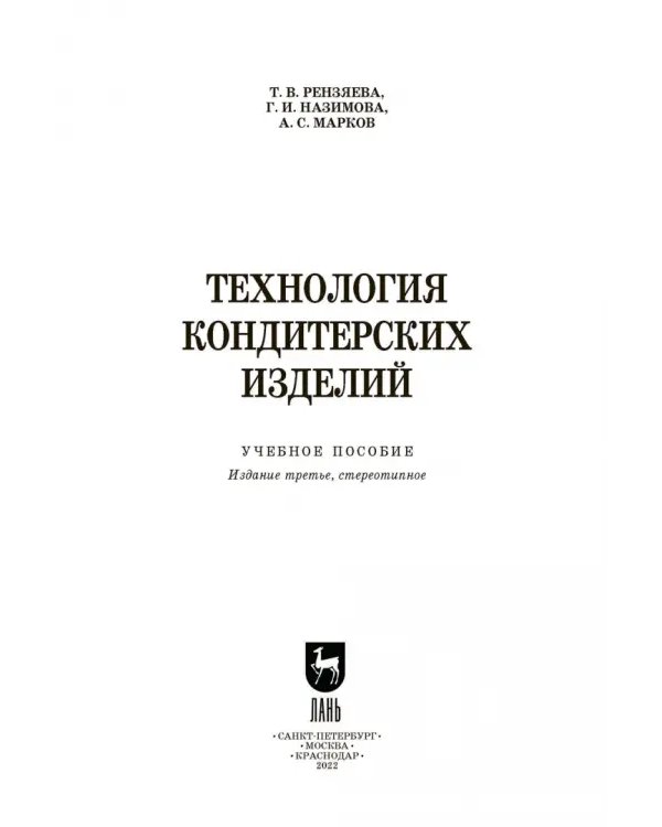 Технология кондитерских изделий. Учебное пособие для СПО