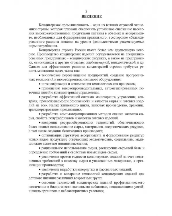 Технология кондитерских изделий. Учебное пособие для СПО