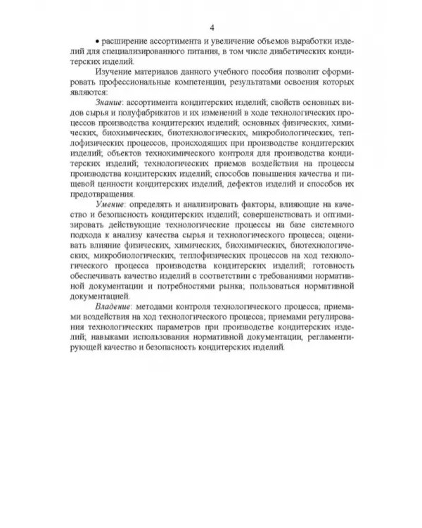 Технология кондитерских изделий. Учебное пособие для СПО